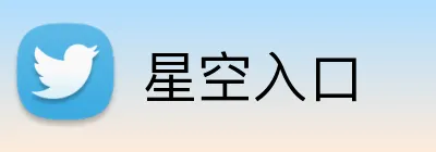 星空入口 Logo